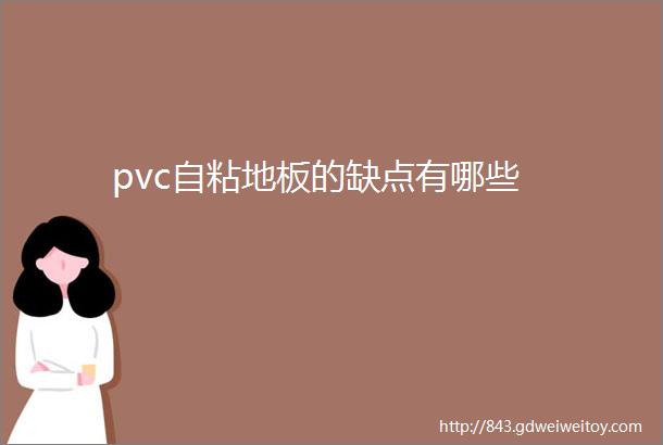 pvc自粘地板的缺点有哪些