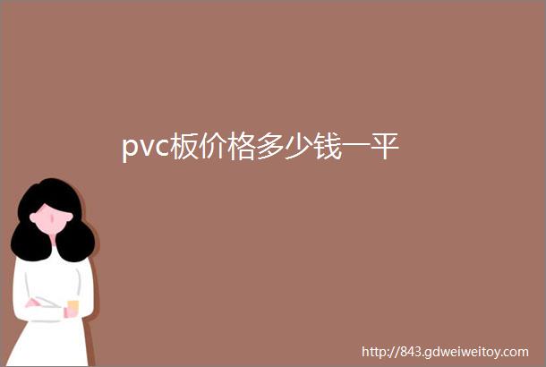 pvc板价格多少钱一平