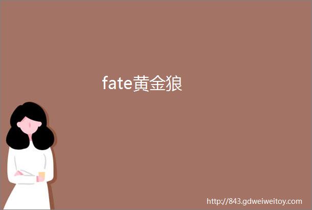 fate黄金狼