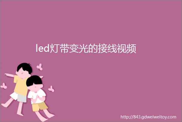 led灯带变光的接线视频