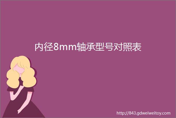 内径8mm轴承型号对照表