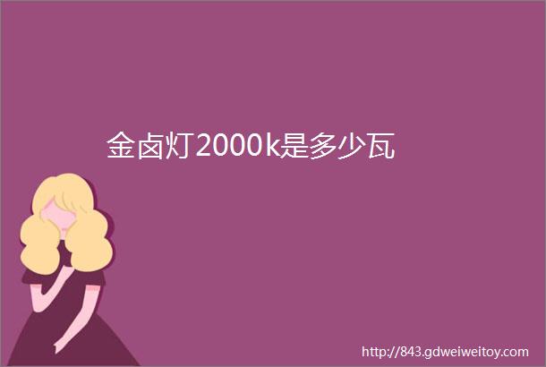 金卤灯2000k是多少瓦