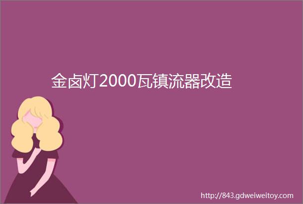 金卤灯2000瓦镇流器改造