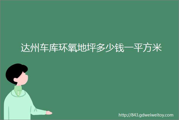 达州车库环氧地坪多少钱一平方米