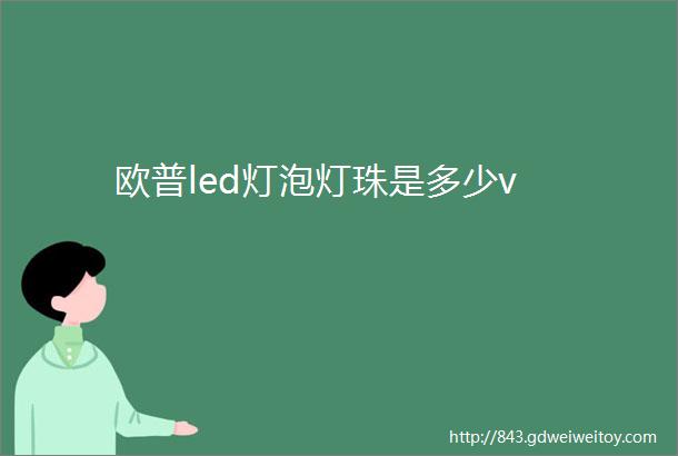 欧普led灯泡灯珠是多少v