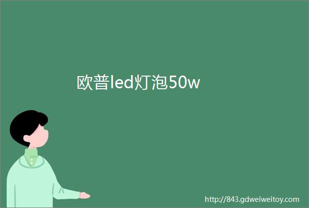 欧普led灯泡50w