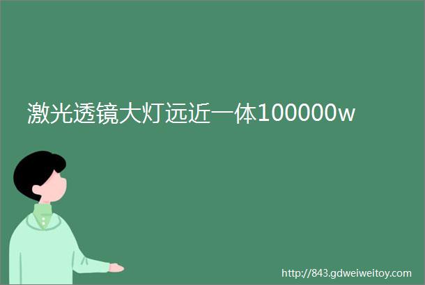 激光透镜大灯远近一体100000w