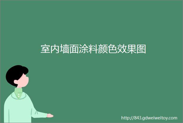 室内墙面涂料颜色效果图