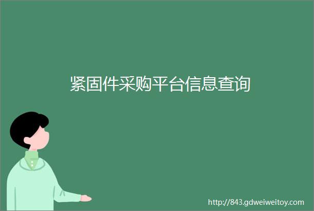 紧固件采购平台信息查询