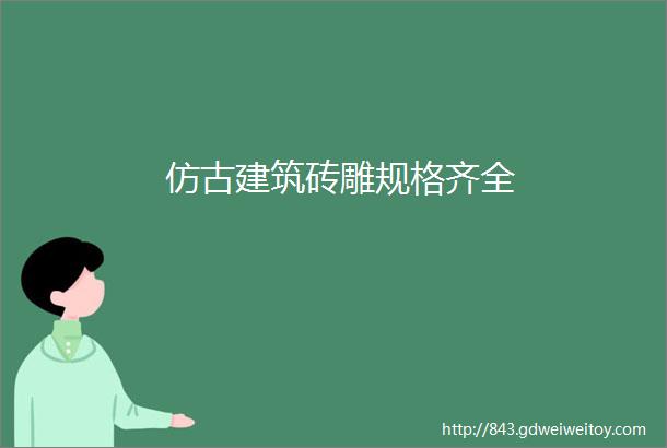 仿古建筑砖雕规格齐全