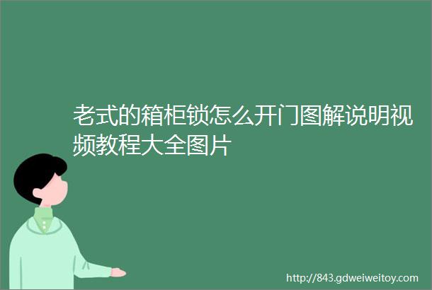 老式的箱柜锁怎么开门图解说明视频教程大全图片