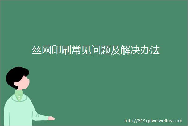 丝网印刷常见问题及解决办法