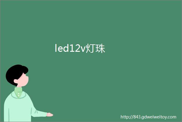 led12v灯珠