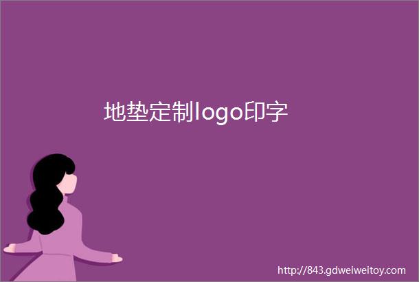 地垫定制logo印字