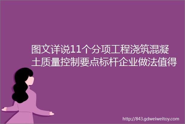 图文详说11个分项工程浇筑混凝土质量控制要点标杆企业做法值得参考