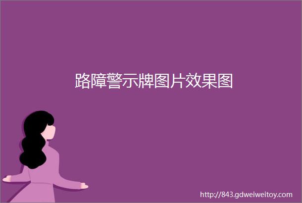 路障警示牌图片效果图