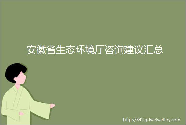 安徽省生态环境厅咨询建议汇总