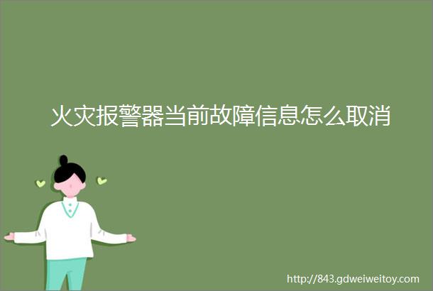 火灾报警器当前故障信息怎么取消