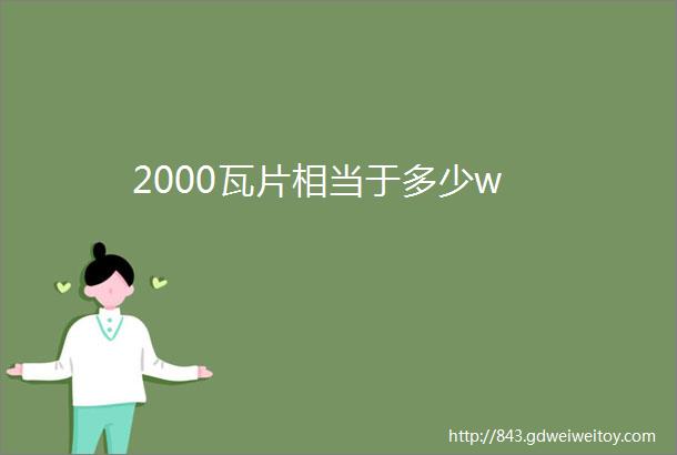 2000瓦片相当于多少w