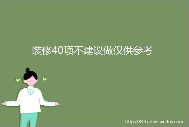 装修40项不建议做仅供参考