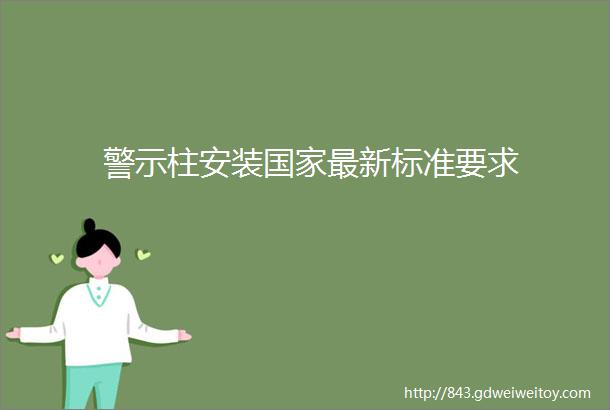 警示柱安装国家最新标准要求