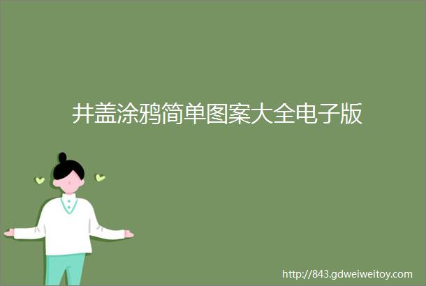 井盖涂鸦简单图案大全电子版