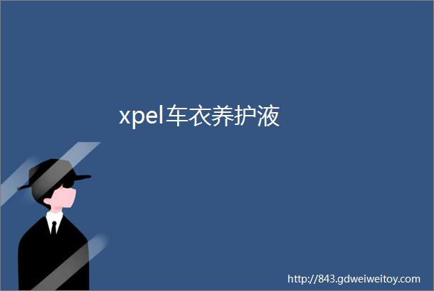 xpel车衣养护液