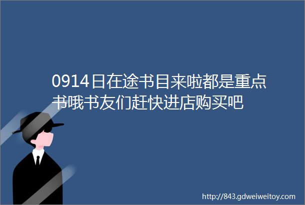 0914日在途书目来啦都是重点书哦书友们赶快进店购买吧