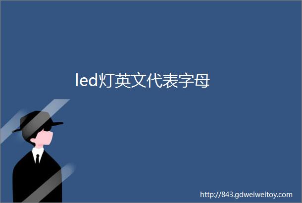 led灯英文代表字母