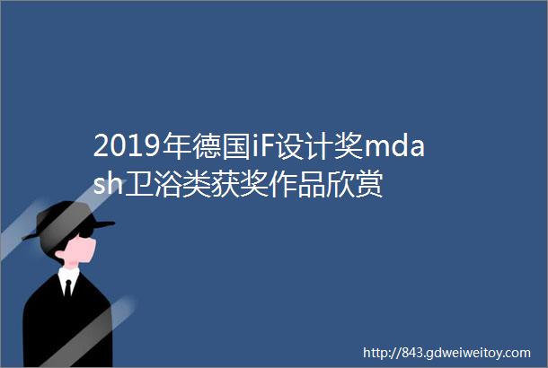 2019年德国iF设计奖mdash卫浴类获奖作品欣赏