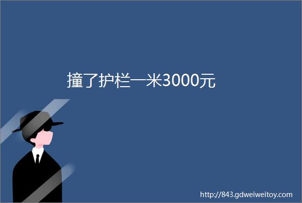 撞了护栏一米3000元