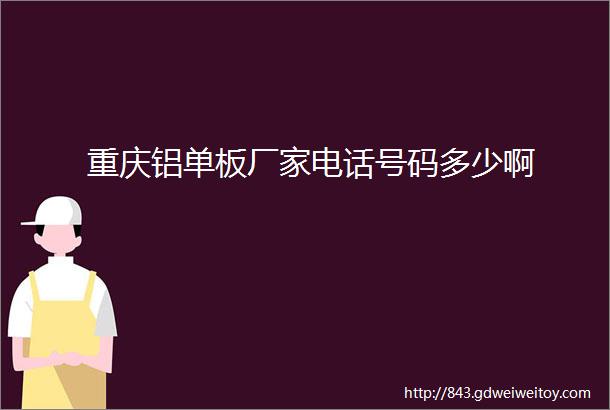 重庆铝单板厂家电话号码多少啊