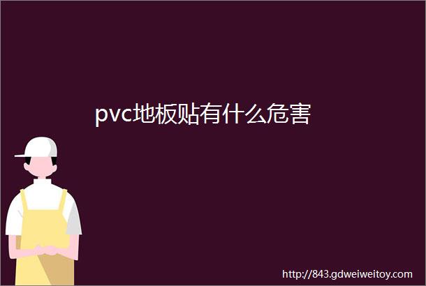 pvc地板贴有什么危害