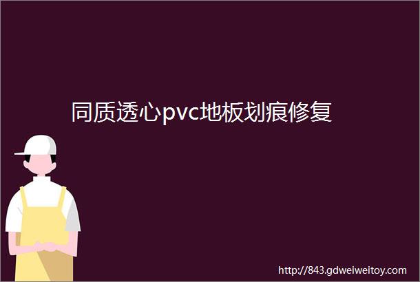 同质透心pvc地板划痕修复