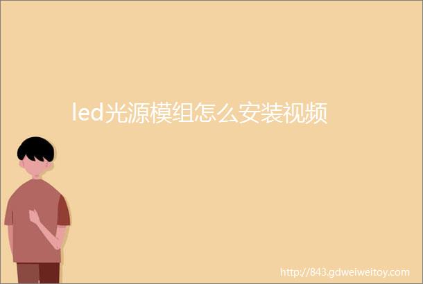 led光源模组怎么安装视频