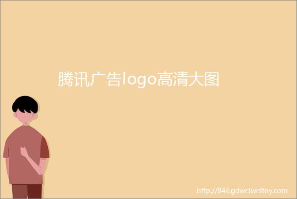 腾讯广告logo高清大图