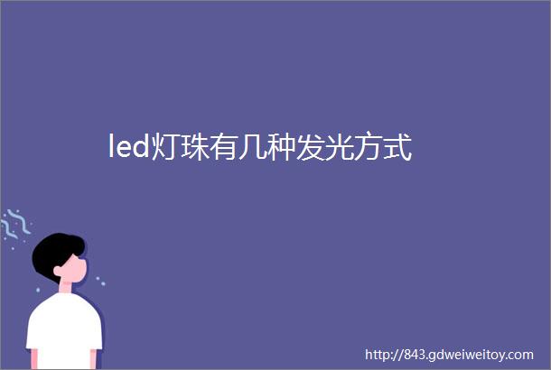 led灯珠有几种发光方式