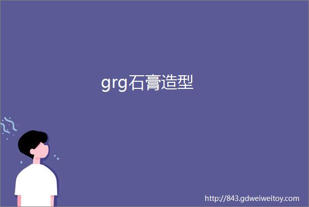 grg石膏造型