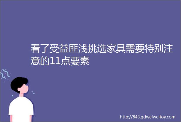 看了受益匪浅挑选家具需要特别注意的11点要素