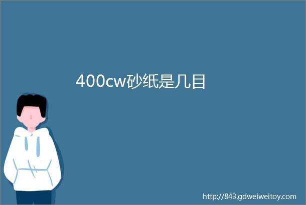 400cw砂纸是几目