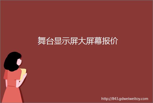 舞台显示屏大屏幕报价