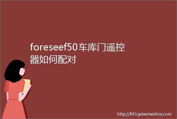 foreseef50车库门遥控器如何配对