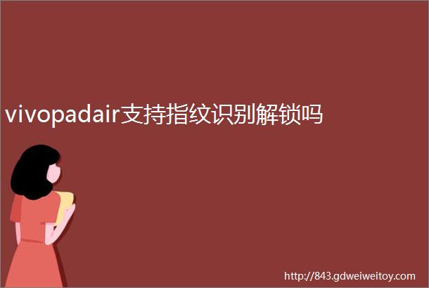 vivopadair支持指纹识别解锁吗