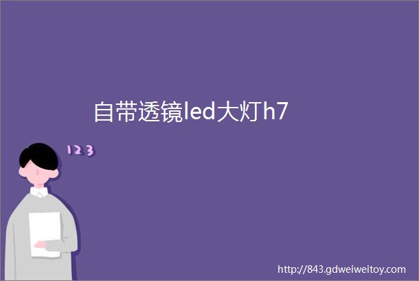 自带透镜led大灯h7