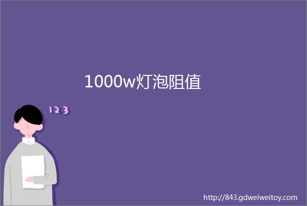 1000w灯泡阻值