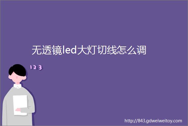 无透镜led大灯切线怎么调