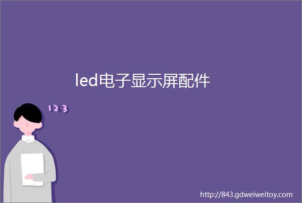 led电子显示屏配件