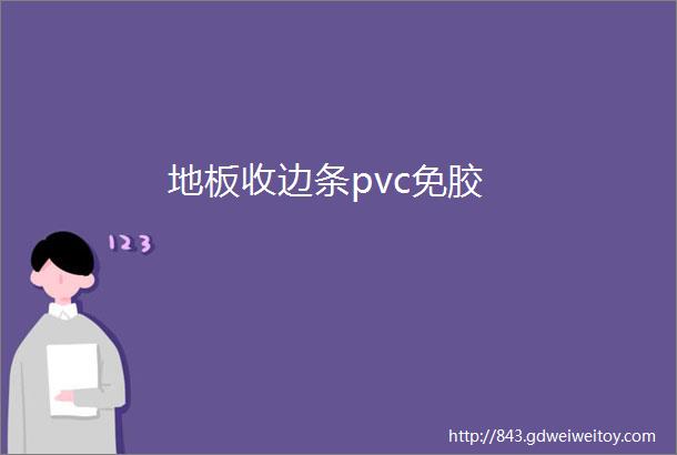 地板收边条pvc免胶