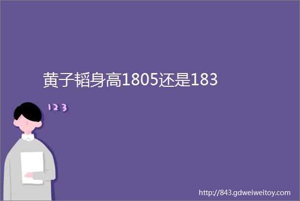 黄子韬身高1805还是183