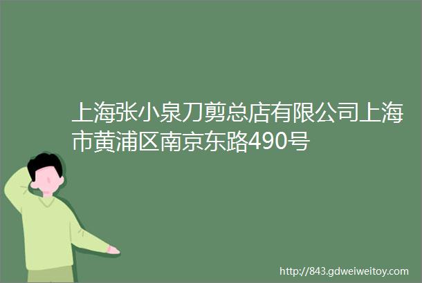 上海张小泉刀剪总店有限公司上海市黄浦区南京东路490号